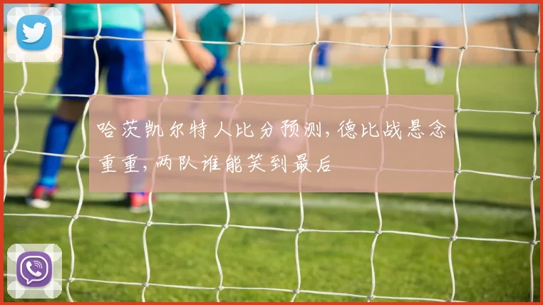 哈茨凯尔特人比分预测,德比战悬念重重,两队谁能笑到最后