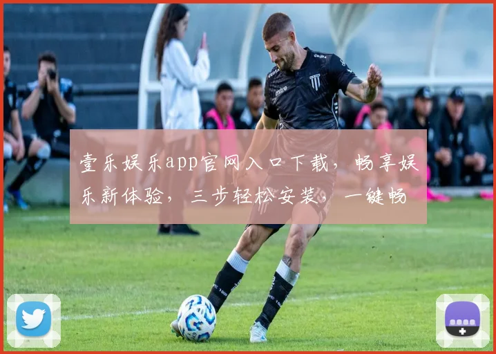 壹乐娱乐app官网入口下载，畅享娱乐新体验，三步轻松安装，一键畅游世界