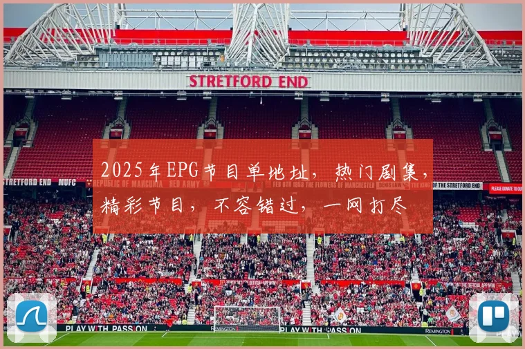 2025年EPG节目单地址，热门剧集，精彩节目，不容错过，一网打尽