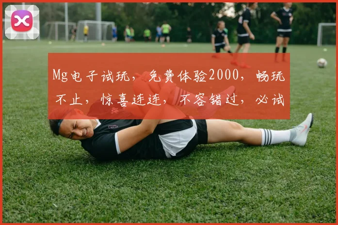 Mg电子试玩，免费体验2000，畅玩不止，惊喜连连，不容错过，必试